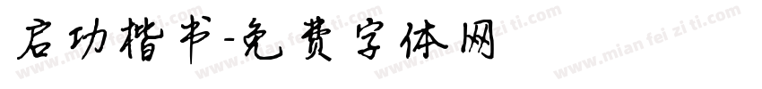 启功楷书字体转换