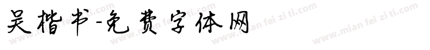 吴楷书字体转换
