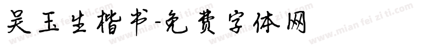 吴玉生楷书字体转换