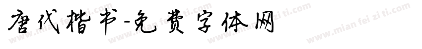 唐代楷书字体转换