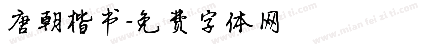 唐朝楷书字体转换