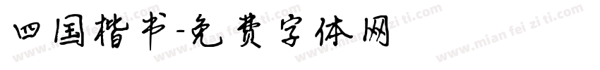 四国楷书字体转换