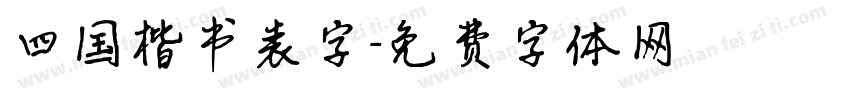四国楷书表字字体转换