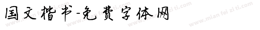 国文楷书字体转换
