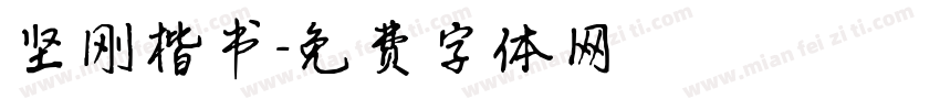 坚刚楷书字体转换