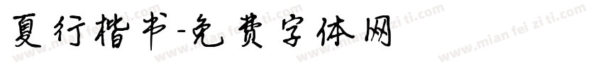 夏行楷书字体转换