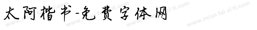 太阿楷书字体转换