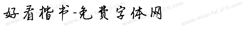 好看楷书字体转换