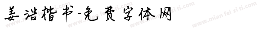 姜浩楷书字体转换