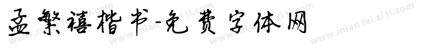 孟繁禧楷书字体转换
