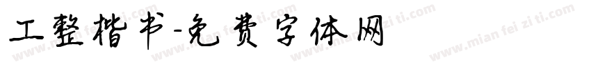 工整楷书字体转换