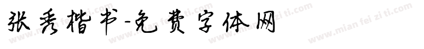 张秀楷书字体转换