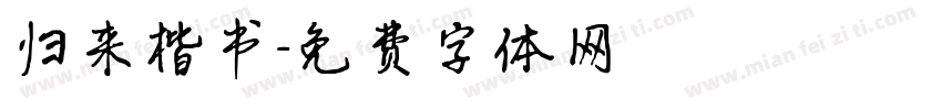 归来楷书字体转换