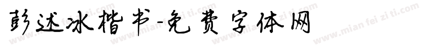 彭述冰楷书字体转换