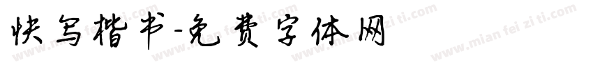 快写楷书字体转换