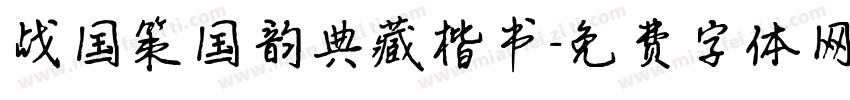 战国策国韵典藏楷书字体转换