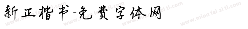 新正楷书字体转换