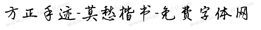 方正手迹-莫愁楷书字体转换