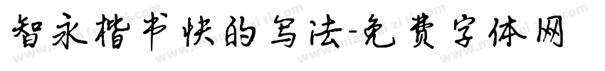 智永楷书快的写法字体转换
