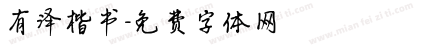 有泽楷书字体转换