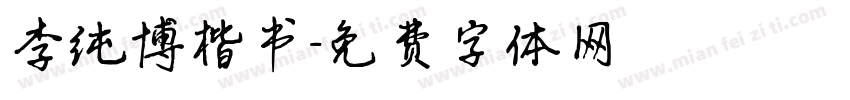 李纯博楷书字体转换