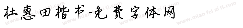 杜惠田楷书字体转换