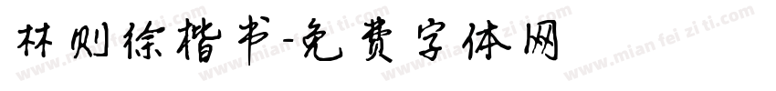 林则徐楷书字体转换