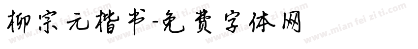柳宗元楷书字体转换