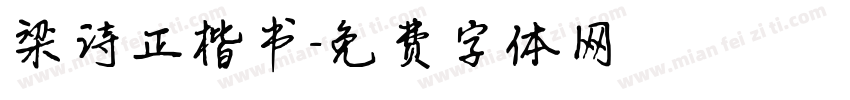 梁诗正楷书字体转换