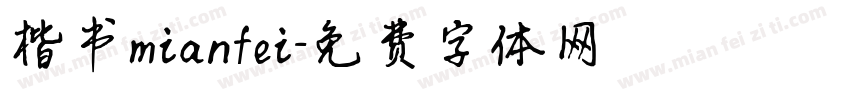 楷书mianfei字体转换