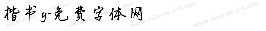 楷书y字体转换