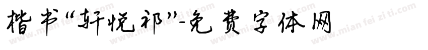 楷书“轩悦祁”字体转换