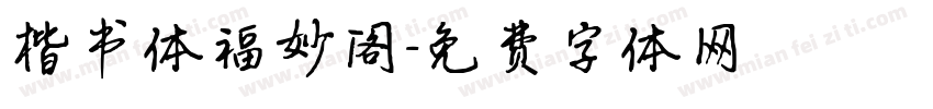 楷书体福妙阁字体转换