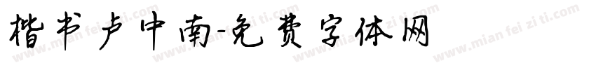 楷书卢中南字体转换