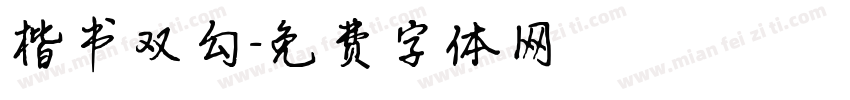 楷书双勾字体转换