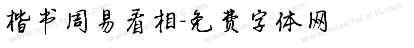 楷书周易看相字体转换