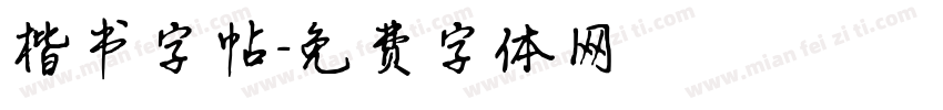 楷书字帖字体转换