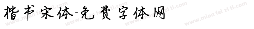 楷书宋体字体转换