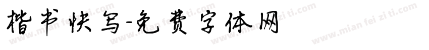 楷书快写字体转换