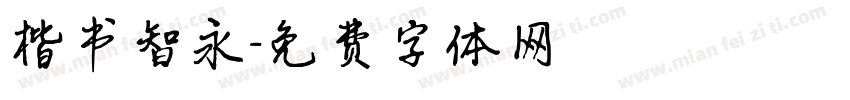 楷书智永字体转换