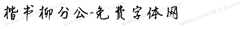 楷书柳分公字体转换