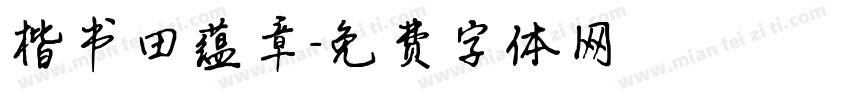 楷书田蕴章字体转换