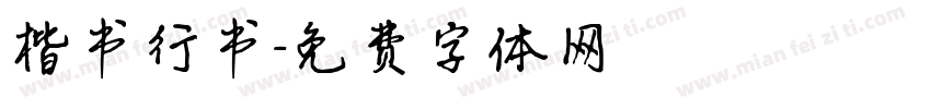 楷书行书字体转换
