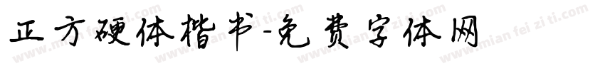正方硬体楷书字体转换