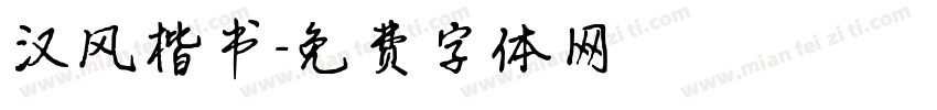 汉风楷书字体转换