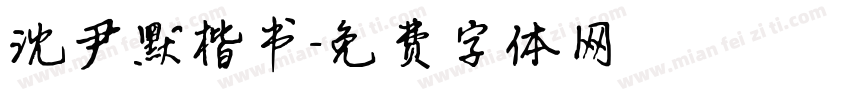 沈尹默楷书字体转换