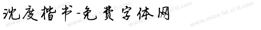沈度楷书字体转换