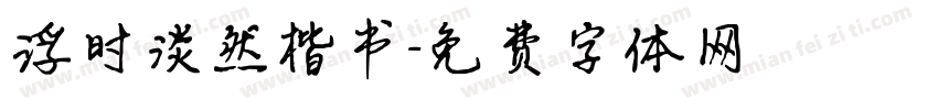 浮时淡然楷书字体转换