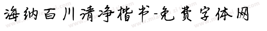 海纳百川清净楷书字体转换