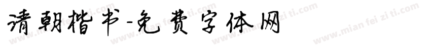 清朝楷书字体转换